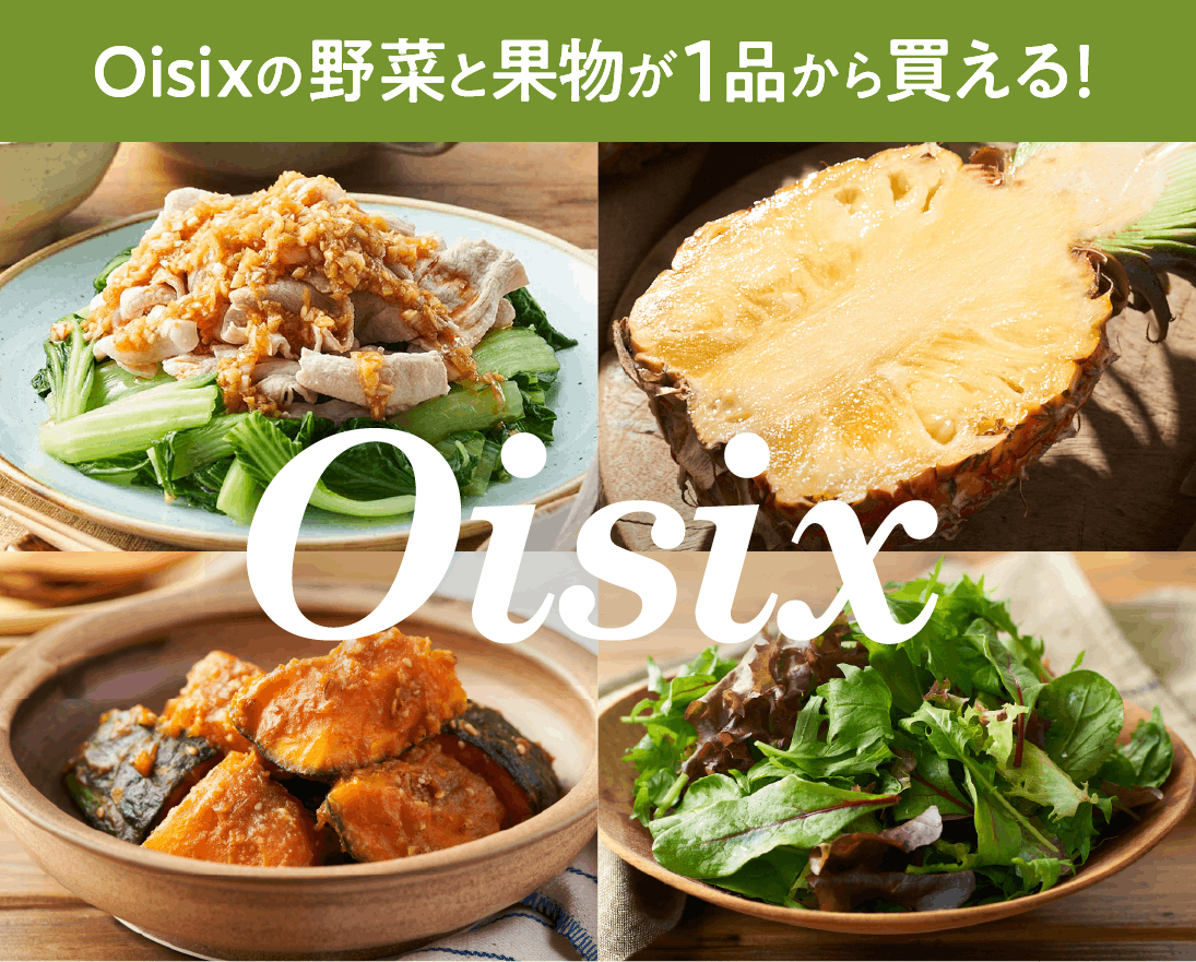 Oisixの野菜くだもの