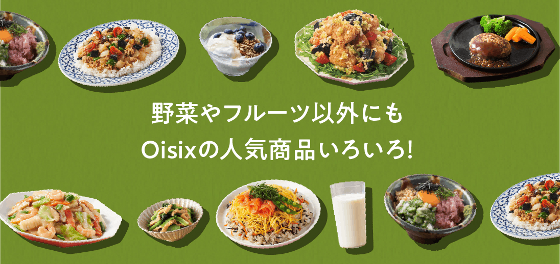 Oisixの野菜くだもの