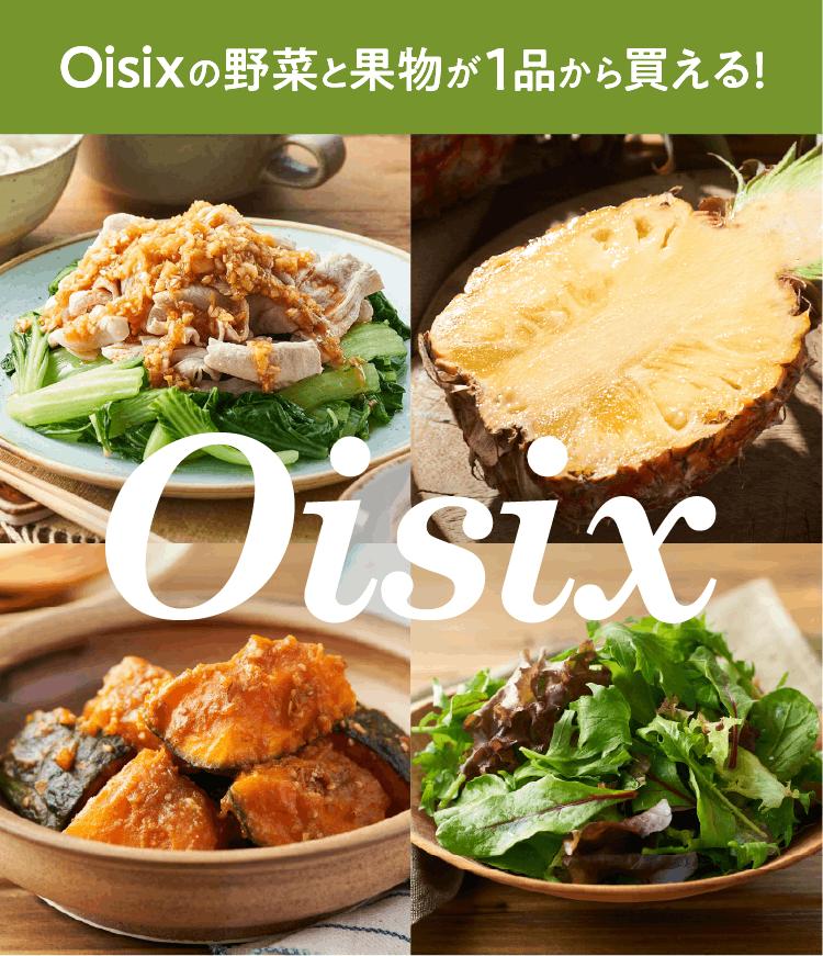 Oisixの野菜くだもの