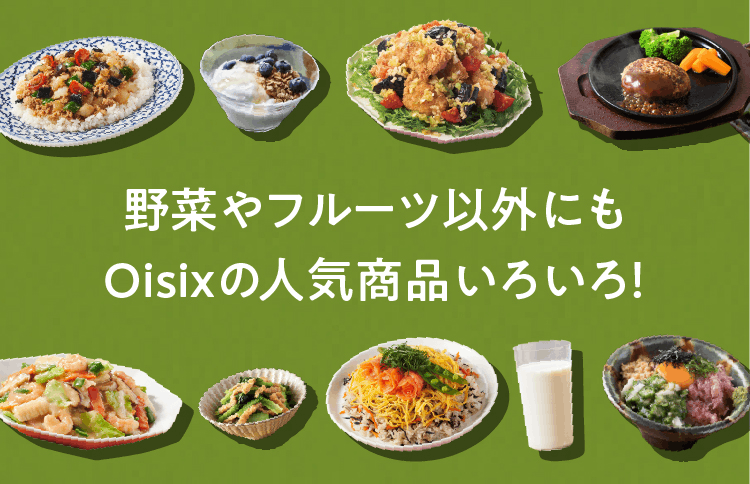 Oisixの野菜くだもの