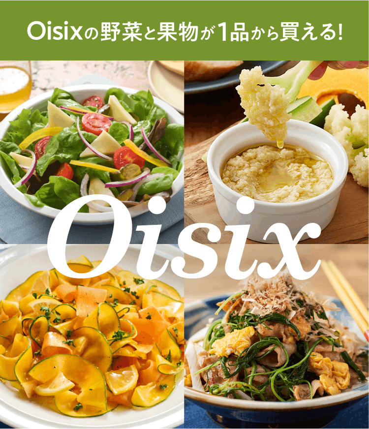 おやさい Oisixのお手軽野菜＆くだもの｜楽天マート - ネットスーパー