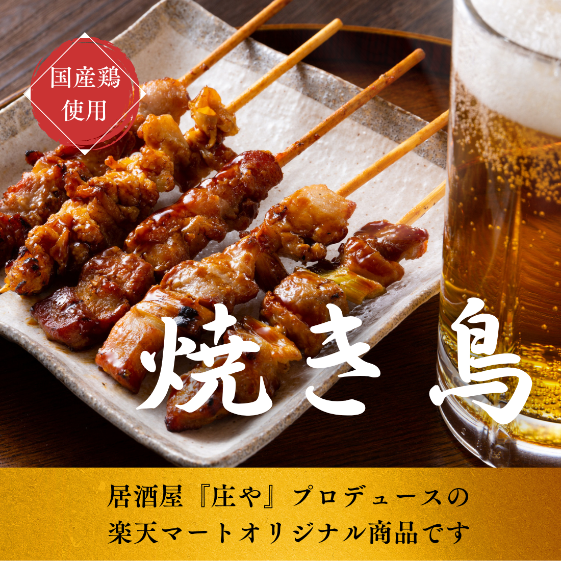 焼き鳥