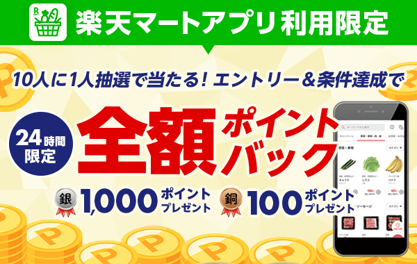 楽天マート - ネットスーパー｜食品・日用品をいつでも安く最短当日宅配