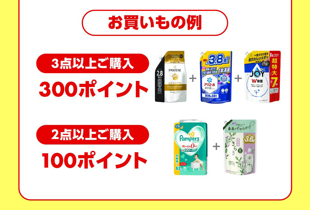 P&G エントリー&対象商品まとめ買いで最大300ポイント P&G エントリー&対象商品まとめ買いで最大300ポイント