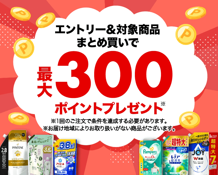 P&G エントリー&対象商品まとめ買いで最大300ポイント P&G エントリー&対象商品まとめ買いで最大300ポイント