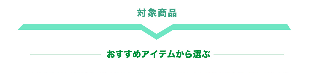 対象商品