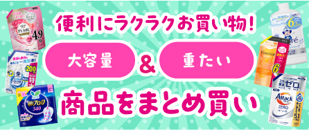 大容量＆重たい商品をまとめ買い