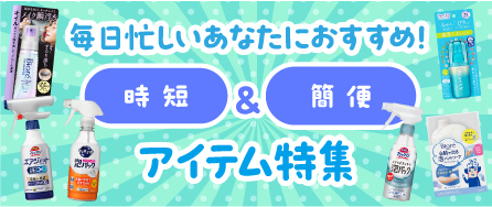 時短＆簡便アイテム特集