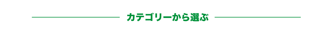 カテゴリから選ぶ