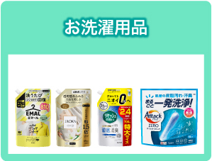お洗濯用品