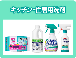 キッチン・住居用洗剤
