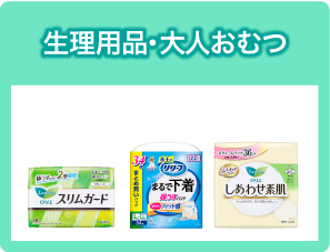 生理用品・大人おむつ