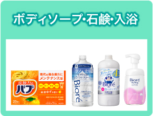 ボディソープ・石鹸・入浴