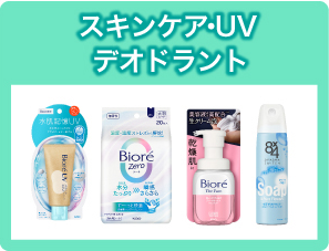 スキンケア・UV・デオドラント