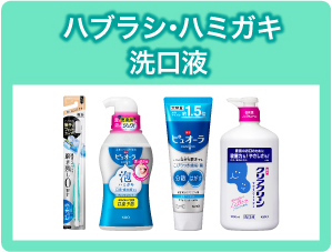 ハブラシ・ハミガキ・洗口液