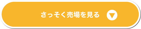 早速売り場を見る