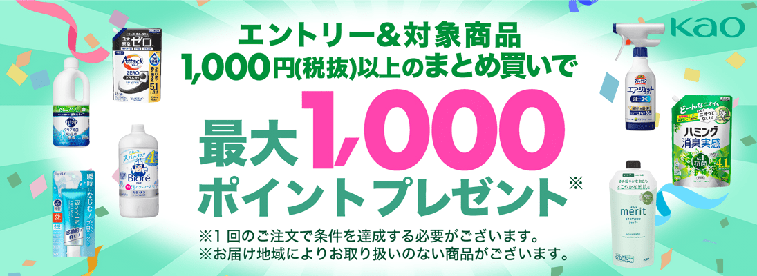 花王 エントリー＆対象商品1,000円(税抜き)まとめ買いで最大1,000ポイントプレゼント