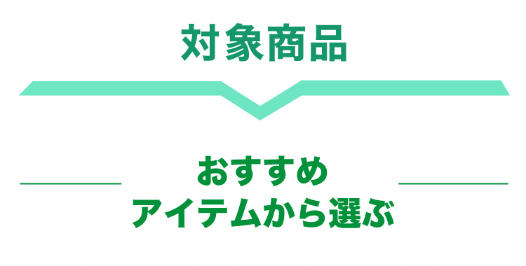 対象商品