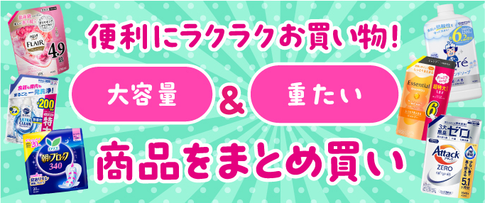 大容量＆重たい商品をまとめ買い
