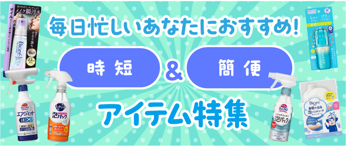 時短＆簡便アイテム特集