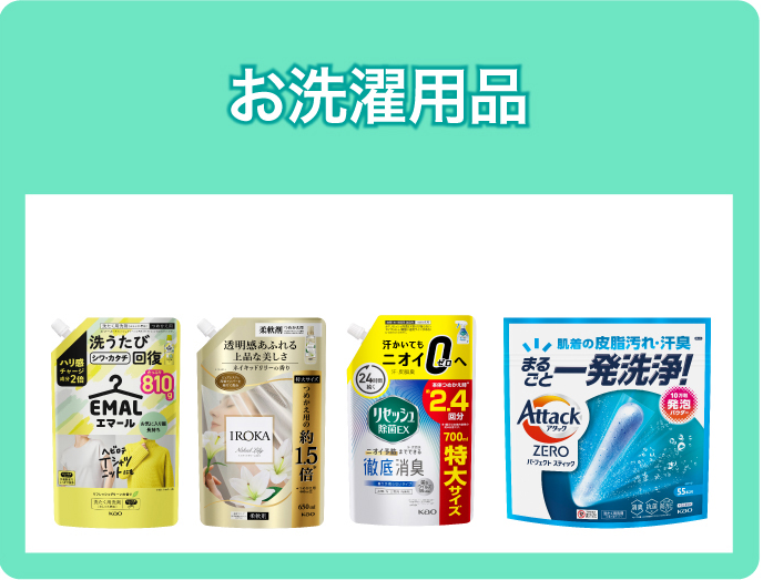 お洗濯用品
