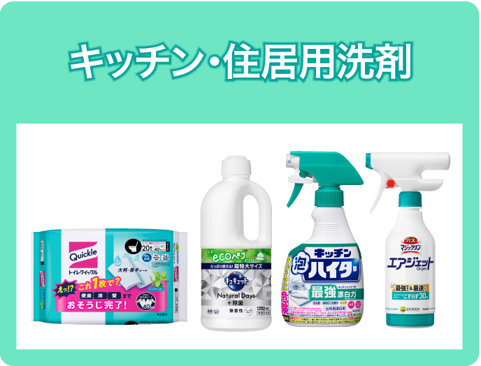 キッチン・住居用洗剤