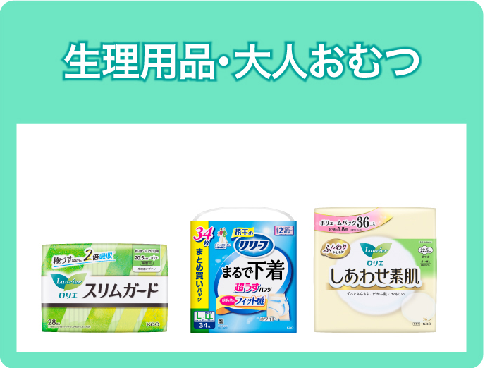 生理用品・大人おむつ
