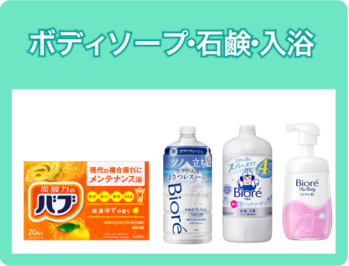 ボディソープ・石鹸・入浴
