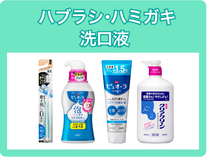 ハブラシ・ハミガキ・洗口液