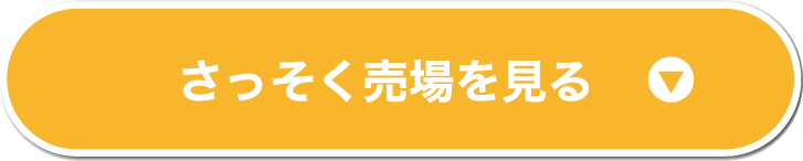 早速売り場を見る
