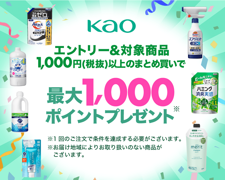 花王 エントリー＆対象商品1,000円(税抜き)まとめ買いで最大1,000ポイントプレゼント