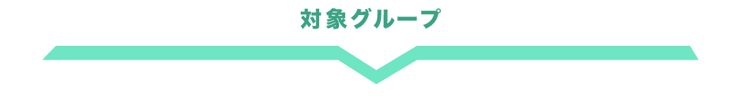 対象グループ