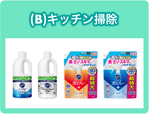 キッチン・住居用洗剤