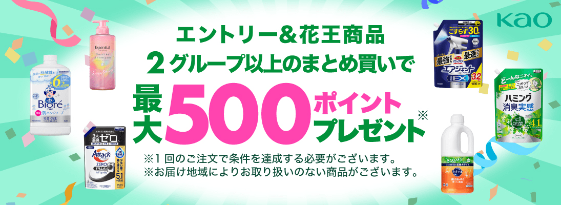 エントリー＆花王商品2グループ以上のまとめ買いで最大500ポイントプレゼント