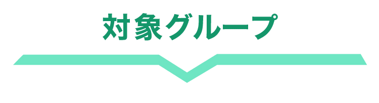 対象グループ