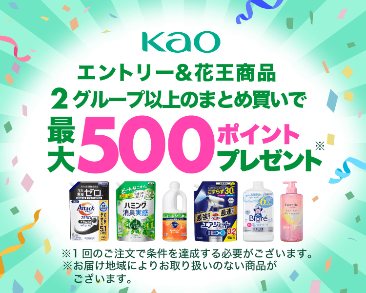 エントリー＆花王商品2グループ以上のまとめ買いで最大500ポイントプレゼント