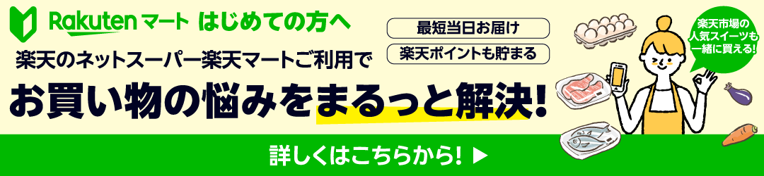 楽天マートはじめての方はこちら
