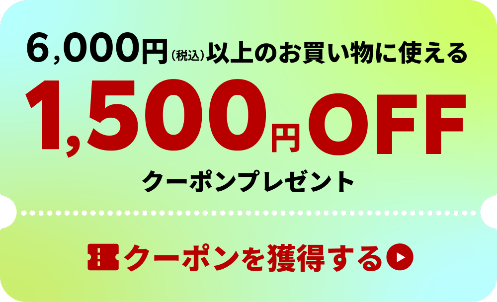 初回限定1500円OFFクーポンを獲得する