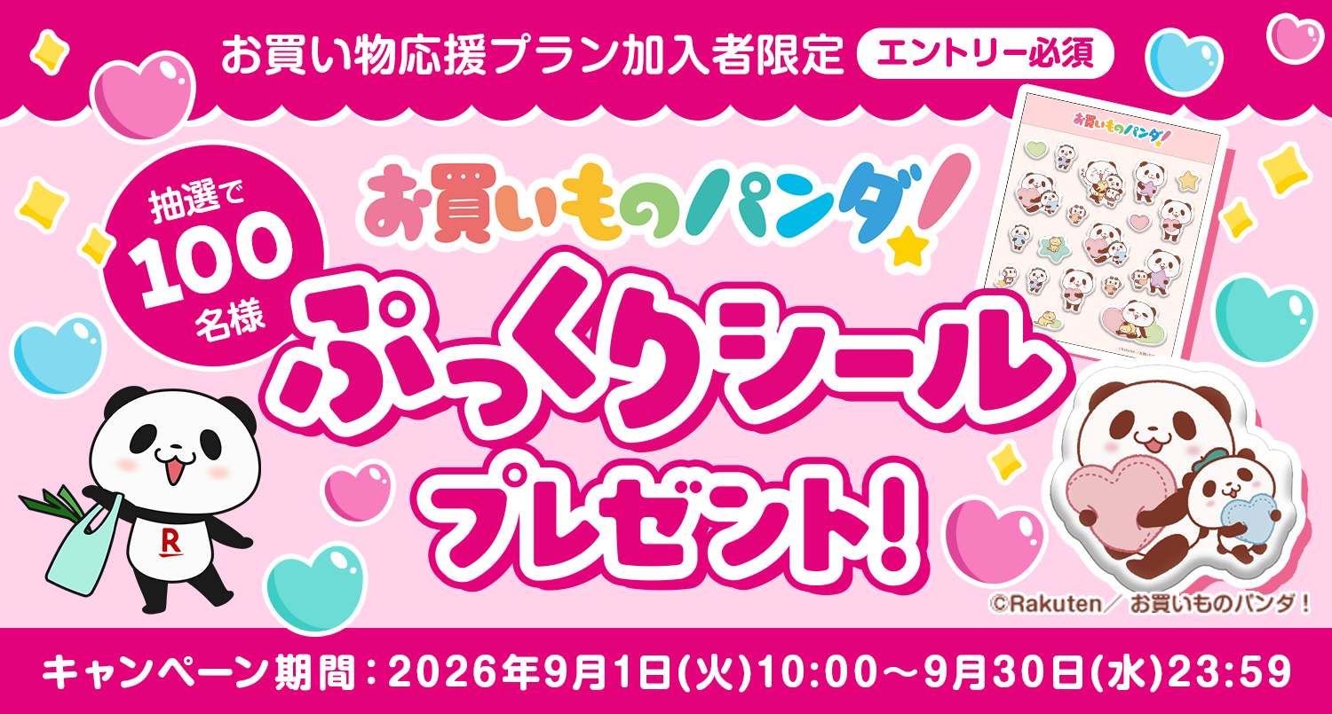 お買い物パンダ！ぷっくりシールプレゼント