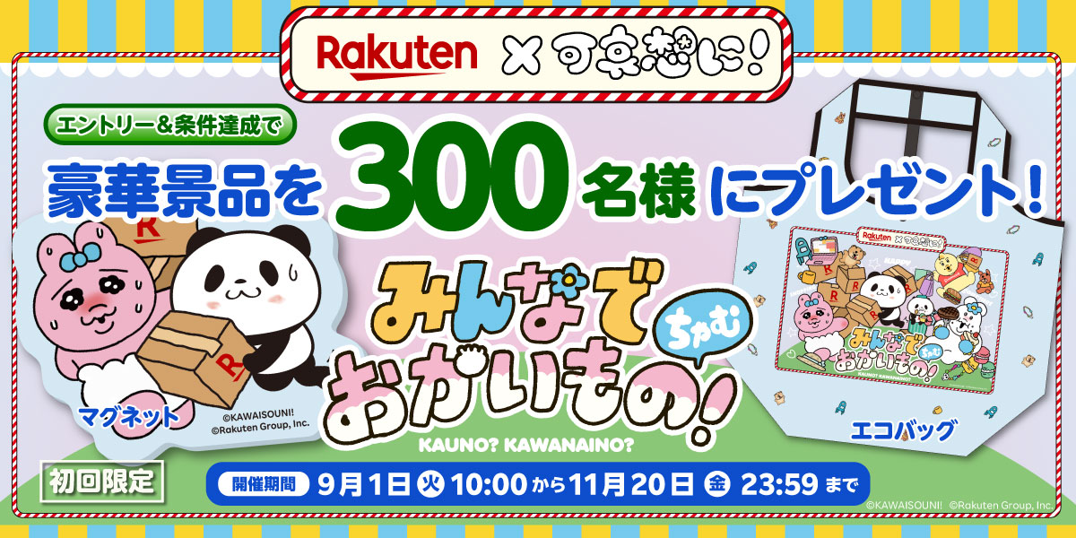【可哀想に！×楽天グループ】みんなでお買いものちゃむ！キャンペーン