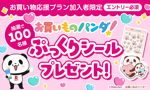 お買い物パンダ ぷっくりシールプレゼントキャンペーン
