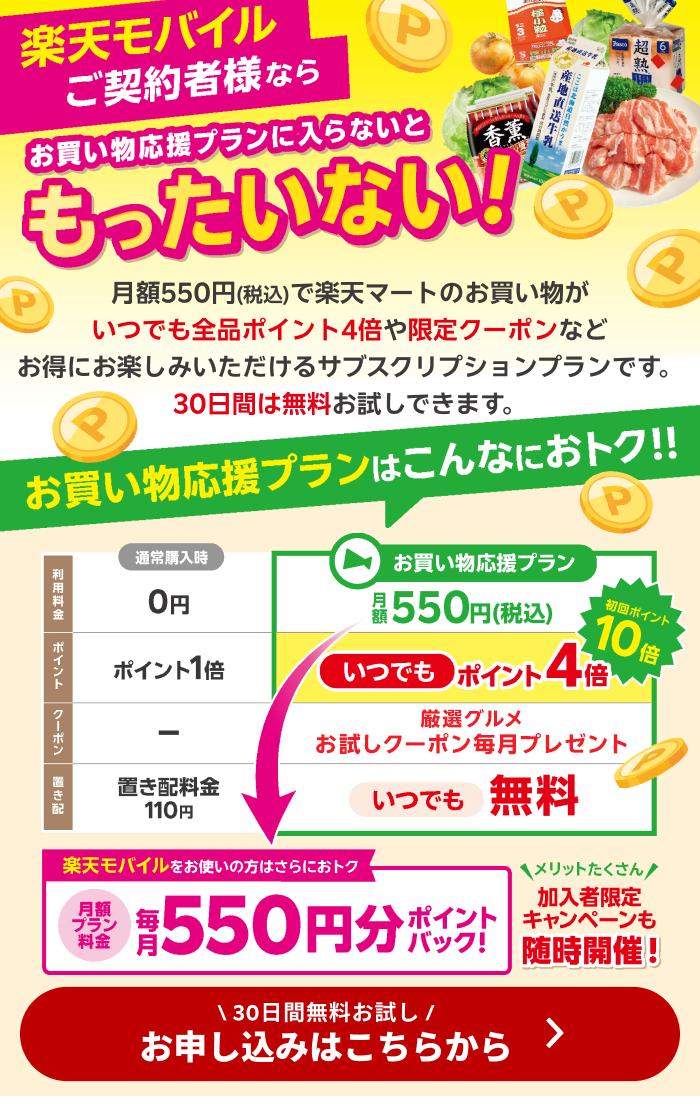 お買い物応援プランにご加入