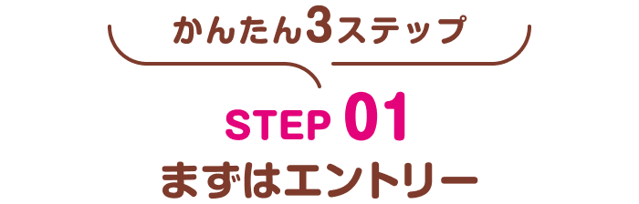 ステップ1