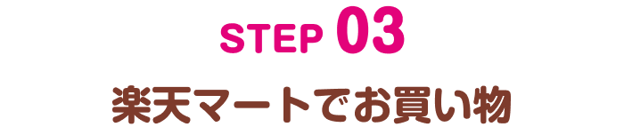 ステップ3