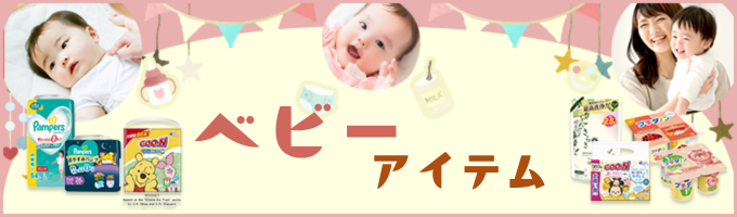 ベビーフェア