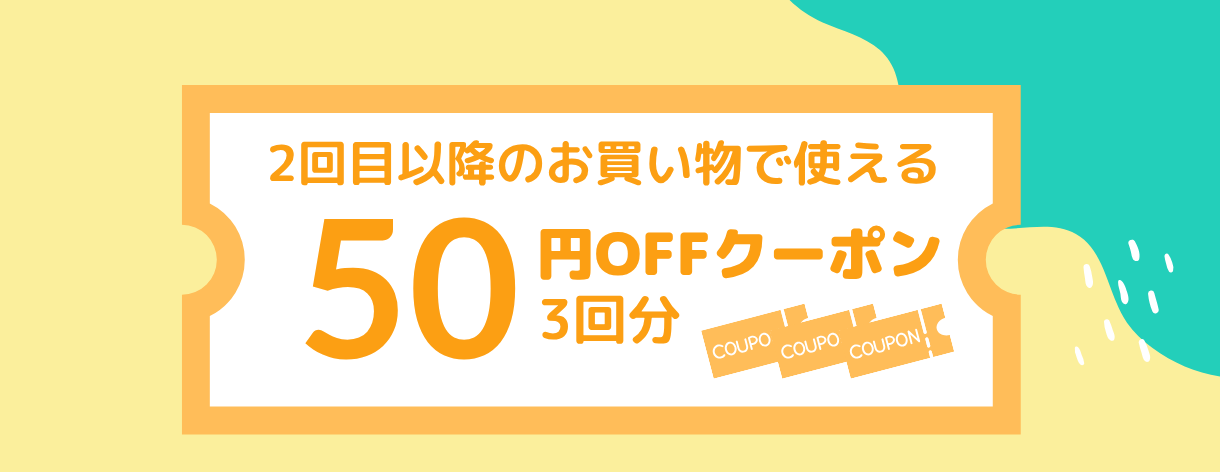 2回目以降のお買い物で使える50円クーポン