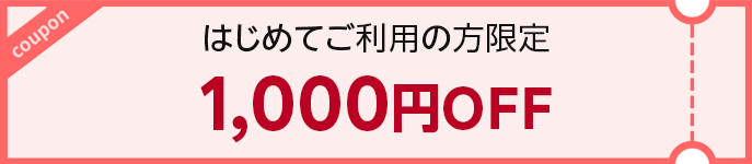 初回限定1000円OFFクーポンを獲得する