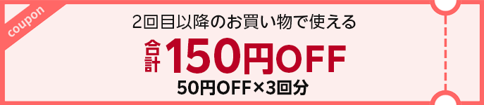 合計150円OFFクーポンを獲得する