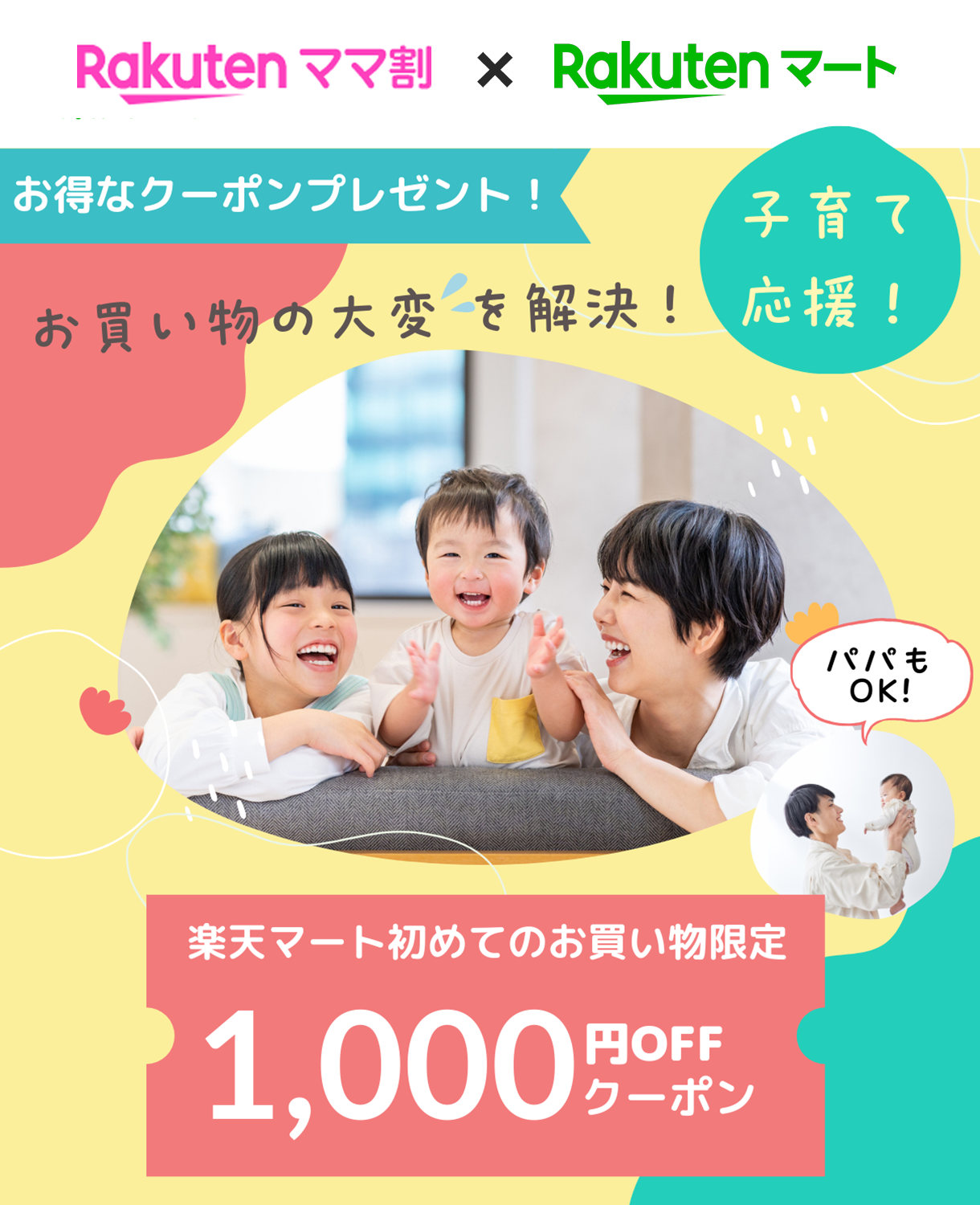 楽天マート初めてのお買い物限定1,000円OFFクーポン