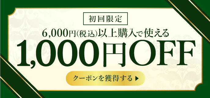 初回限定クーポンを獲得する